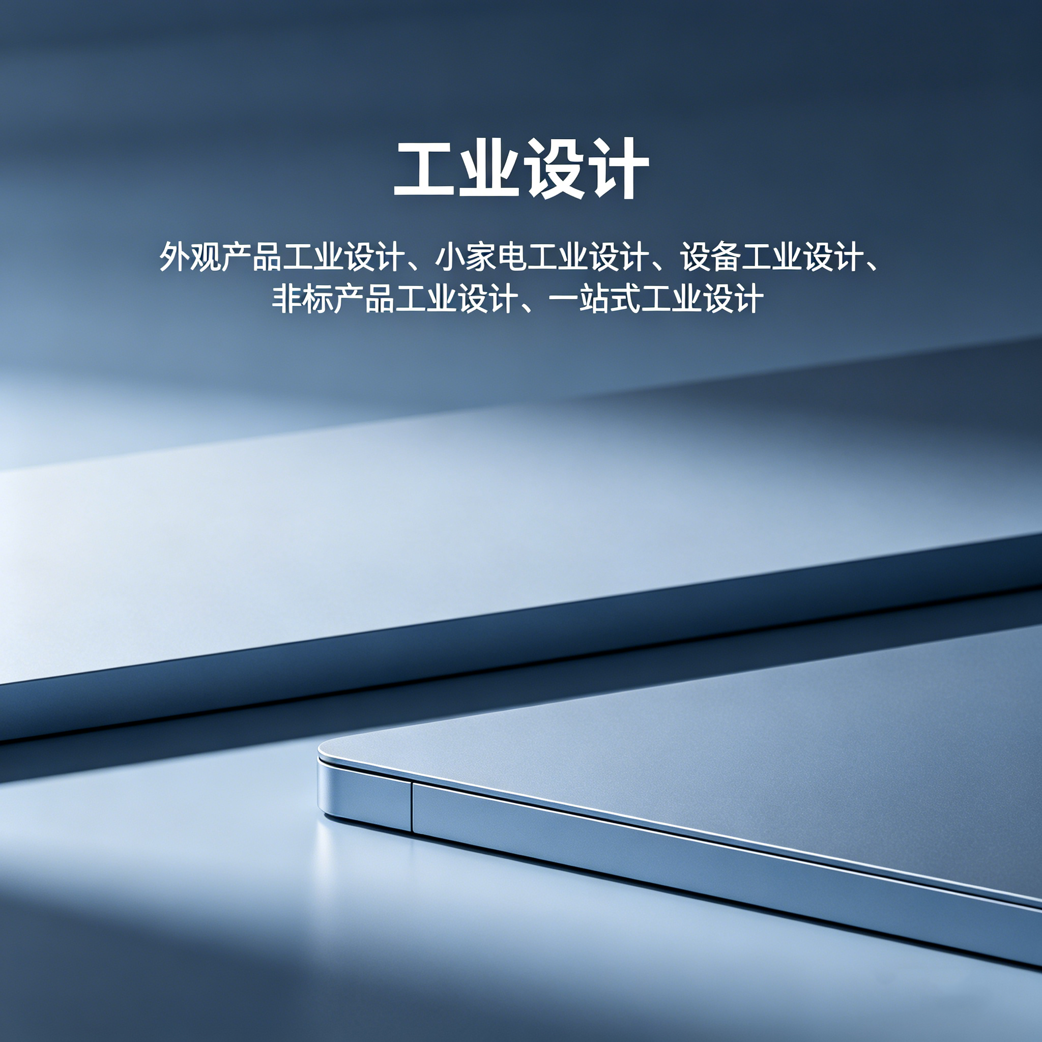 阳江工业设计
